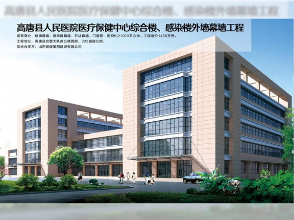高唐縣人民醫(yī)院醫(yī)療保健中心綜合樓、感染樓外墻幕墻工程